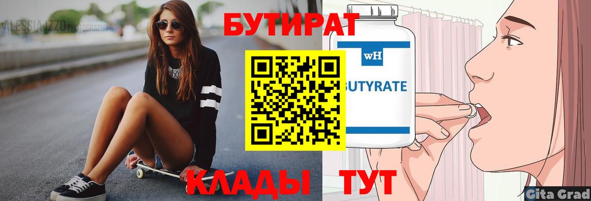 БУТИРАТ  Вход с VPN  Среднеуральск  Бутират 1.4BDO 